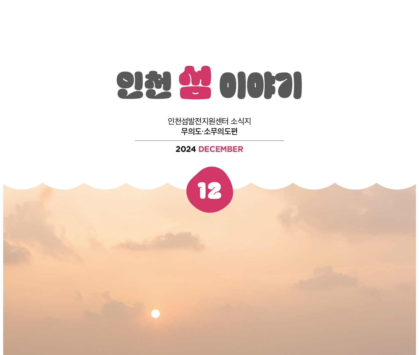 2024 인천 섬 소식지 Vol.24 이미지